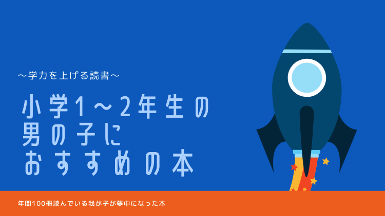 必見 小学校1 2年生の男の子におすすめの本ランキング 学力を上げる読書